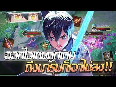 RoV: Allain ออกไอเทมให้ถูกเกม เหมือนมีชัยไปกว่าครึ่งง!!