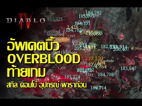 Diablo 4 – บิ้ว OverBlood ท้ายเกม