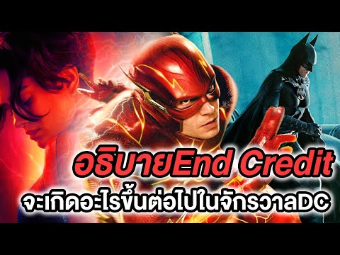 อธิบายEnd CreditและตอนจบThe Flash – Comic World Daily