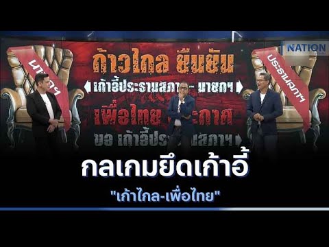 กลเกมยึดเก้าอี้ "ก้าวไกล-เพื่อไทย" | เนชั่นสุดสัปดาห์ | NationTV22