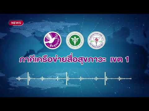 [คลิปเสียง] ต้องสงสัยเข้าข่ายมีสารสเตียรอยด์ ภาคีเครือข่ายสื่อสุขภาวะ เขต1