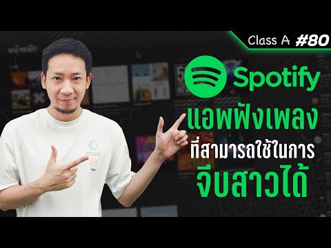 Class A #80.  App ฟังเพลงที่ใช้จีบสาวได้