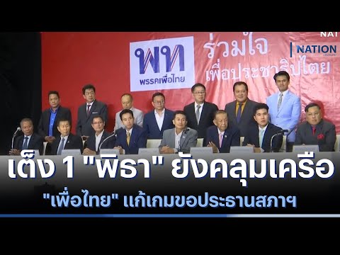 เต็ง 1 "พิธา" ยังคลุมเครือ "เพื่อไทย" แก้เกมขอประธานสภาฯ | เนชั่นทันข่าวค่ำ | NationTV22