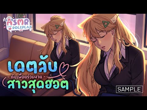 SAMPLE [ ASMR ] เดตลับกับเพื่อนร่วมงานสาวสุดฮอต ♥ Secret date with sweet workmate | MEMBERSHIP TIER3