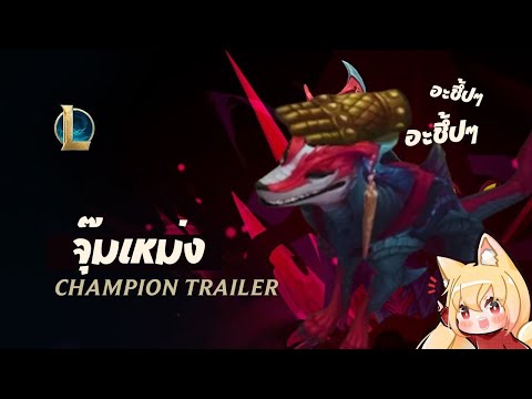 Naafiri: จุ๊มเหม่งร้อยเพื่อน | ตัวอย่างเกมเพลย์ – League of Legends ฉบับ จุ๊ม