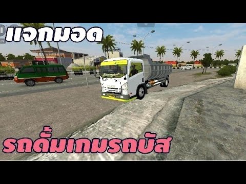 แจกมอดรถดั้มเกมรถบัส เกมbus simulator Indonesia