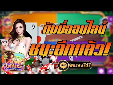 รีวิวเกมดัมมี่ออนไลน์ ดัมมี่Ufa ดัมมี่ได้เงินจริง