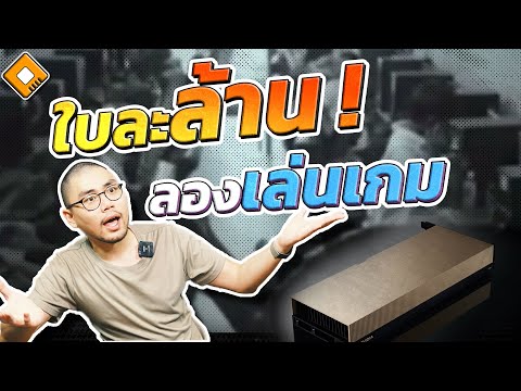 การ์ด NVIDIA H100 ใบละล้านบาท เอามาลองเล่นเกมจะเป็นยังไง?