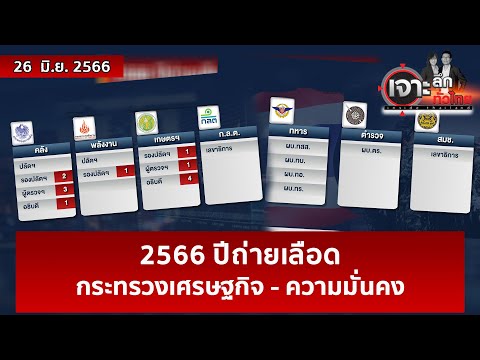 2566 ปีถ่ายเลือดกระทรวงเศรษฐกิจ – ความมั่นคง | เจาะลึกทั่วไทย | 26 มิ.ย. 66