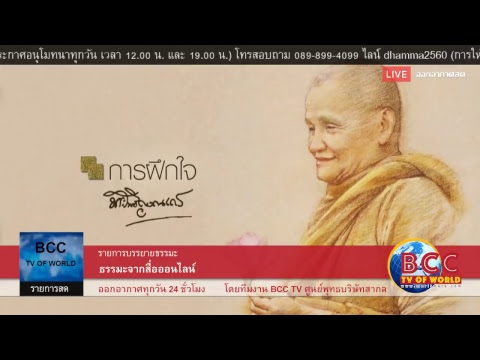 รายการธรรมะ ออกอากาศธรรมะสด ตลอด 24 ชั่วโมง โดย BCC TV