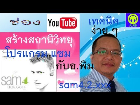 เทคนิคง่ายๆ การสร้างสถานีวิทยุออนไลน์เพิ่ม ในแซม 4