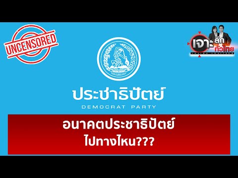 อนาคตประชาธิปัตย์ ไปทางไหน???  | เจาะลึกทั่วไป | 26 มิ.ย. 66