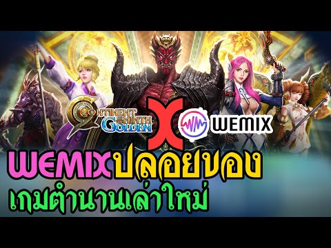 C9 golden  เกมNFTค่ายWEMIX เปิดให้สร้างตัวละครแล้วพร้อมวิธีหารายได้