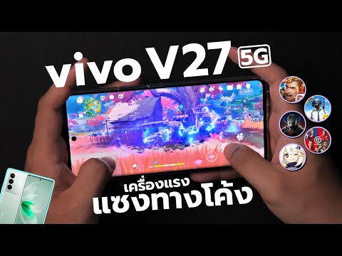 เทสเกม vivo V27 5G | CPU ตัวใหม่ เล่นเกมดี ทำไมพี่ให้ลำโพงเดี่ยว !!