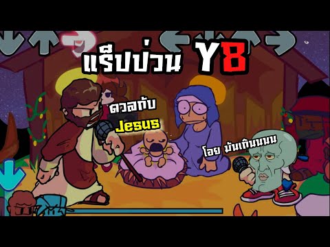 แร็ปโจ๊ะๆในY8เว็บในตำนาน | Y8