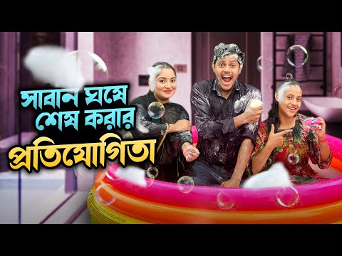 সাবান ঘষে শেষ করার প্রতিযোগিতা | Funny Game Challenge Part 6 | Rakib Hossain