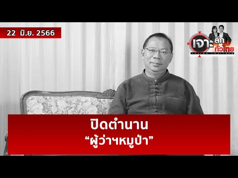 ปิดตำนาน “ผู้ว่าฯหมูป่า” | เจาะลึกทั่วไทย | 22 มิ.ย. 66