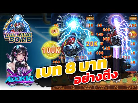 เกมซุปเปอร์ระเบิด lightning bomb สล็อตออนไลน์ ค่าย fachai ทุนน้อย ได้เงินจริง เบท 8 บาท +++