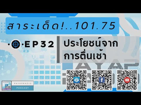 EP32 สาระเด็ด 101.75 ประโยชน์จากการตื่นเช้า