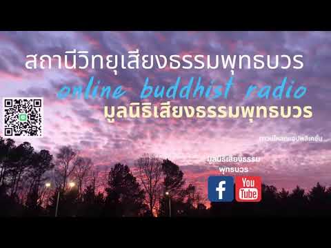 สถานีวิทยุเสียงธรรมพุทธบวร#รายการธรรมคลายทุกข์ค่ำ Ep 124/2566 #วันจันทร์ที่ 26 มิถุนายน 2566