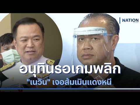 "อนุทิน" รอเกมพลิก "เนวิน" เจอส้มเมินแดงหนี | เนชั่นทันข่าวเที่ยง | NationTV22