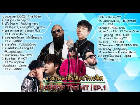 รวมเพลงฮิปฮอปไทยฮิต Ep.1 | HIPHOP Thai HiT Ep.1 [DIM Song]