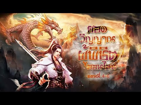 นิยายเสียงจีน | ยอดวิญญาณผู้พิชิตออนไลน์ ตอนที่ 4-6