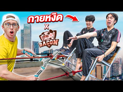 ตอบผิดมีหงายเงิบ!! เกมปริศนาเก้าอี้มรณะ!! Ft. กาย หงิด BACON TIME [Ep.12]