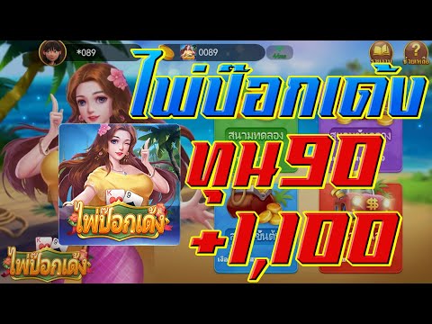 ไพ่ป๊อกเด้ง ป๊อกเด้งออนไลน์ เกมไพ่ป๊อกเด้ง ป๊อกเด้ง MT Poker ทุน90 กำไร+1,100