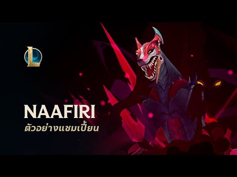 Naafiri: อสูรร้ายร้อยเขี้ยว | ตัวอย่างเกมเพลย์ – League of Legends