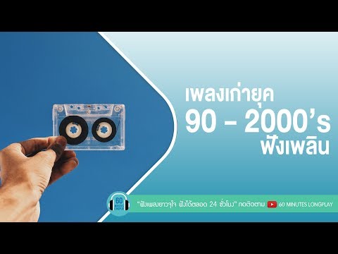 เพลงเก่ายุค 90 – 2000 ’s ฟังเพลิน [ คิดถึงฉันไหมเวลาที่เธอ…,แอบเหงา,สายลมที่หวังดี,เธอสวย ]