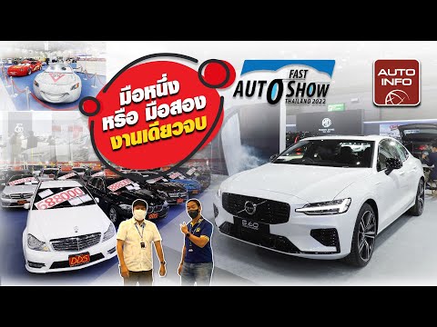 พาทัวร์รถมือหนึ่ง รถแต่ง ในงาน Fast Auto Show Thailand 2022