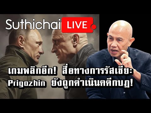 เกมพลิกอีก! สื่อทางการรัสเซีย: Prigozhin ยังถูกดำเนินคดีกบฏ! : Suthichai Live 26-6-2566