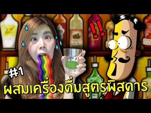 ผสมน้ำสุดแปลก #1 | Bartender the celebs mix