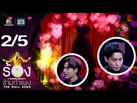 The Wall Song ร้องข้ามกำแพง | EP.146 | เจษ เจษฎ์พิพัฒ – หมอเน๋ง ศรัณย์ | 22 มิ.ย. 66 [2/5]