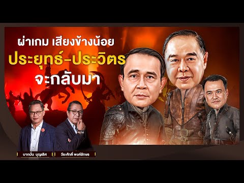 ผ่าเกม เสียงข้างน้อย ประยุทธ์-ประวิตร จะกลับมา l NATION INSIGHT