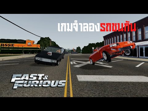 เกมจำลองรถชนกันจากฉากในหนัง Fast and Furious ภาคแรก ในเกม Beamng Drive ไทย
