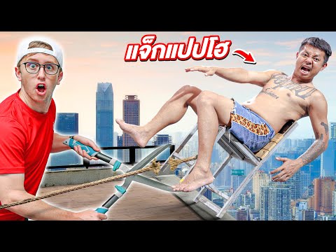 เกมปริศนาเก้าอี้มรณะ!! ตอบผิดมีหงายเงิบ!! Ft. แจ็ก แปปโฮ [Ep.10]