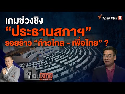 เกมช่วงชิง "ประธานสภาฯ" รอยร้าว "ก้าวไกล – เพื่อไทย" ? | ตอบโจทย์ | 20 มิ.ย. 66