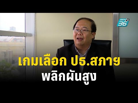 นักวิชาการมองเกมเลือก ปธ.สภาฯ พลิกผันสูง | เที่ยงทันข่าว | 21  มิ.ย. 66