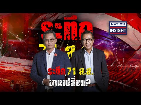 EP.792 ระทึก 71 ส.ส. เกมเปลี่ยน? | เนชั่นอินไซต์ | NationTV22 | 14-06-66