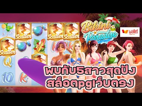 สล็อตpgเว็บตรง เกมใหม่pg สล็อตpgแตกง่าย –  แตกปังๆไหลเรื่อยๆ