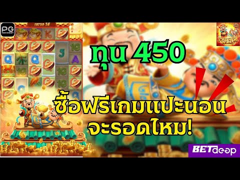 #สล็อตออนไลน์  เกม Caishen Wins (แปะนอน!!) ซื้อฟรีเกมจะรอดไหม!