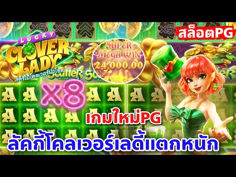 สล็อตpg Lucky Clover Lady เกมใหม่pg ล่าสุด จัดเต็มทุนน้อยแตกหนัก