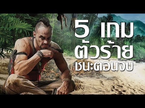 5 เกมที่ตัวร้ายเป็นฝ่ายชนะ