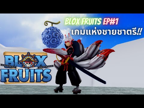 Blox Fruits EP 1 พี่แอร์กุ่ยพาทัว เกมแห่งชายชาตรี