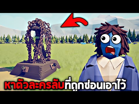 อัปเดตตัวละครใหม่!! ภารกิจหาตัวละครลับ (มีเเต่ตัวละครเจ๋ง!!)  –  TABS [เกมบักตัวอ่อน]