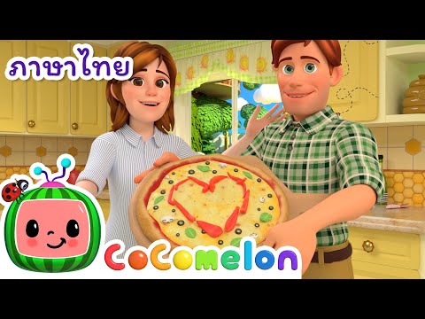 พิซซ่า – Cocomelon | โคโค่เมล่อน ภาษาไทย – เพลงเด็ก |Thai Cartoons for Kids