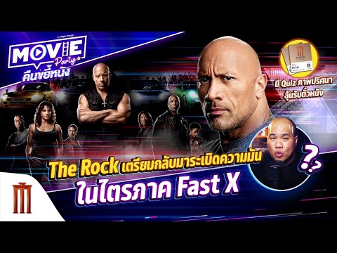 The Rock เตรียมกลับมาระเบิดความมัน ในไตรภาค Fast X – Movie Party คืนขยี้หนัง EP.50