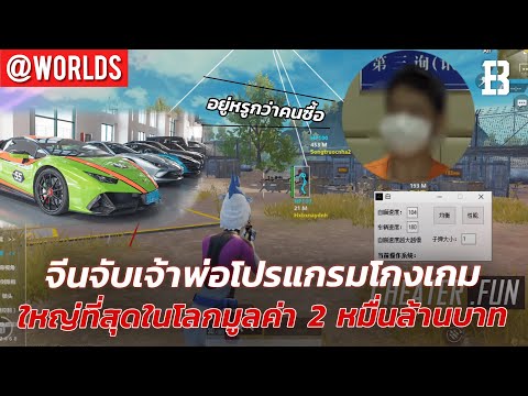 จีนจับเจ้าพ่อโปรแกรมโกงเกมใหญ่ที่สุดในโลก 2 หมื่นล้านบาท | โจรโรยตัวจากตึกขโมยการ์ดยูกิ/โปเกม่อน